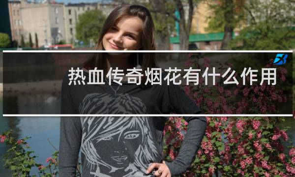 热血传奇烟花有什么作用