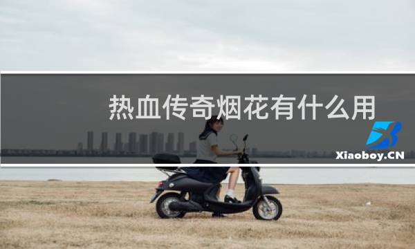 热血传奇烟花有什么用