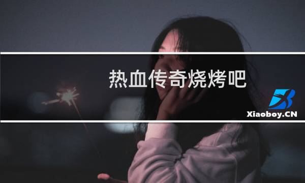 热血传奇烧烤吧