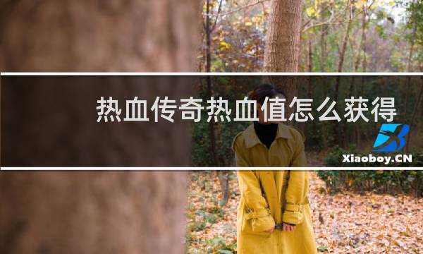 热血传奇热血值怎么获得