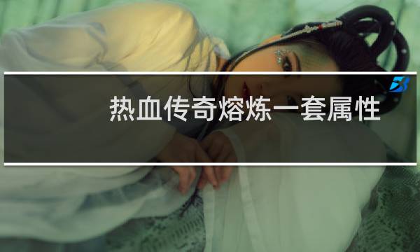 热血传奇熔炼一套属性