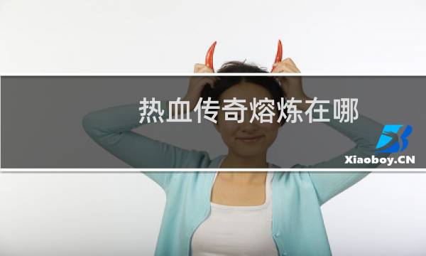 热血传奇熔炼在哪