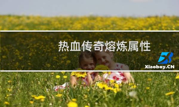 热血传奇熔炼属性