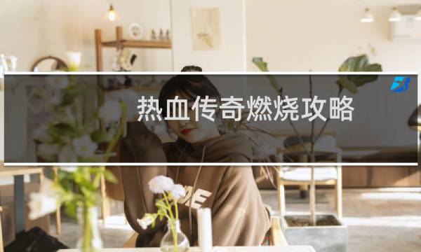 热血传奇燃烧攻略