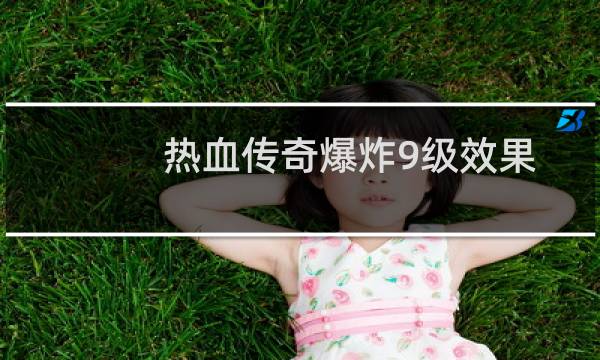 热血传奇爆炸9级效果