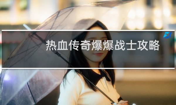 热血传奇爆爆战士攻略