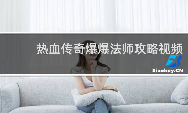 热血传奇爆爆法师攻略视频