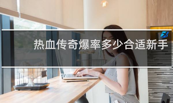 热血传奇爆率多少合适新手