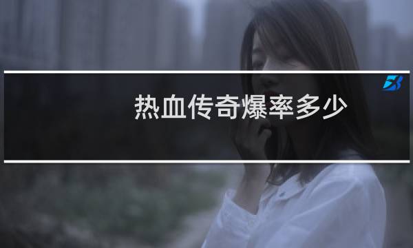 热血传奇爆率多少