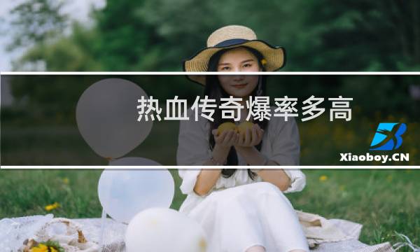 热血传奇爆率多高