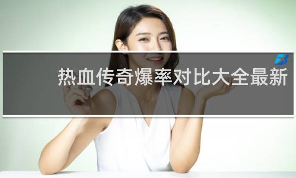 热血传奇爆率对比大全最新