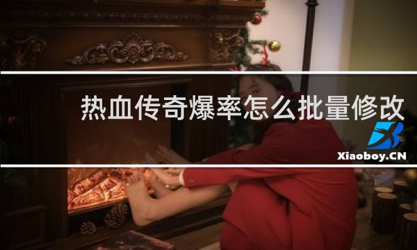 热血传奇爆率怎么批量修改