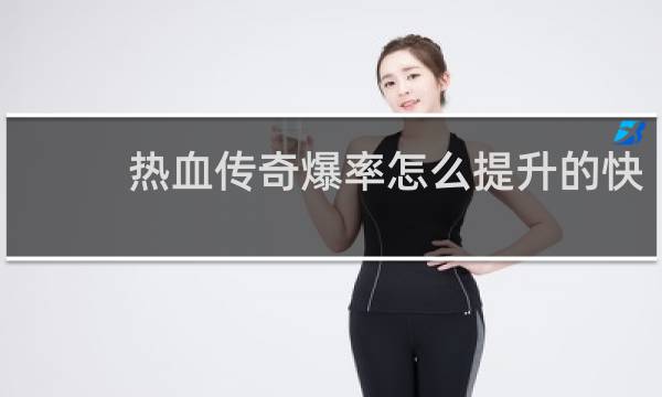 热血传奇爆率怎么提升的快