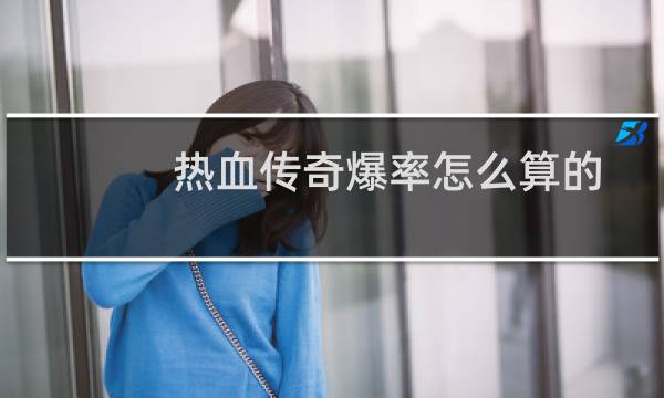 热血传奇爆率怎么算的