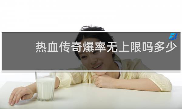 热血传奇爆率无上限吗多少