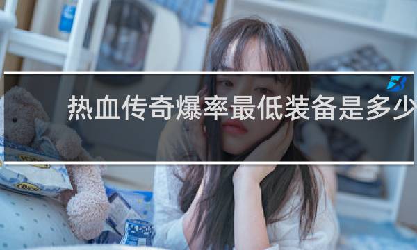 热血传奇爆率最低装备是多少