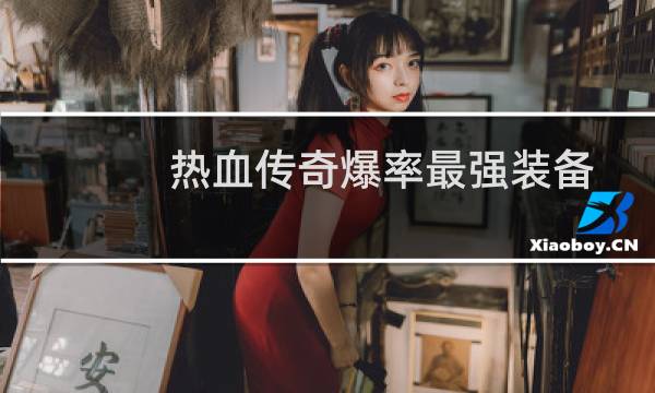 热血传奇爆率最强装备