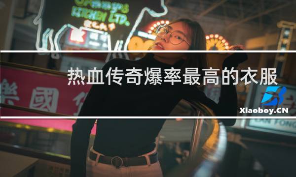 热血传奇爆率最高的衣服