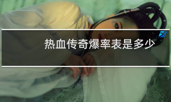 热血传奇爆率表是多少