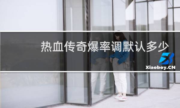 热血传奇爆率调默认多少