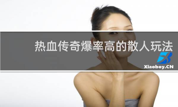 热血传奇爆率高的散人玩法