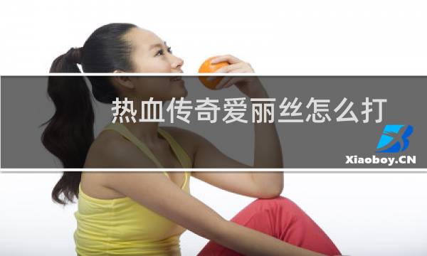 热血传奇爱丽丝怎么打