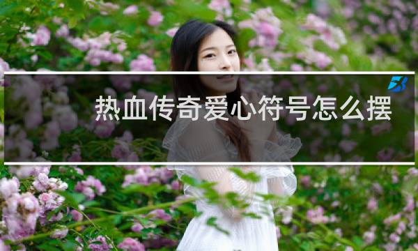 热血传奇爱心符号怎么摆
