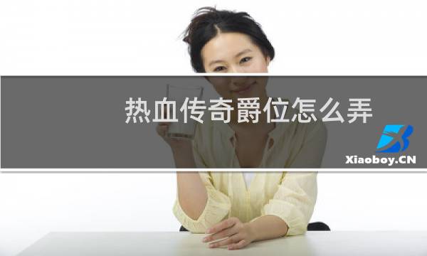 热血传奇爵位怎么弄