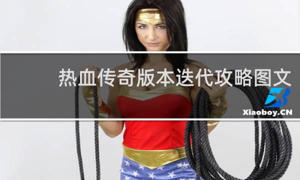 热血传奇版本迭代攻略图文