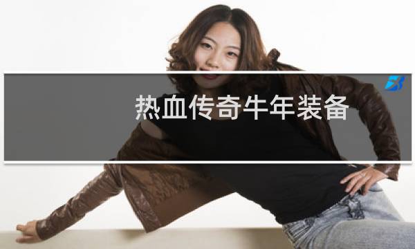 热血传奇牛年装备