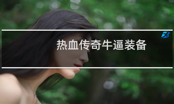 热血传奇牛逼装备
