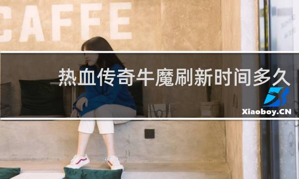 热血传奇牛魔刷新时间多久