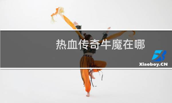 热血传奇牛魔在哪
