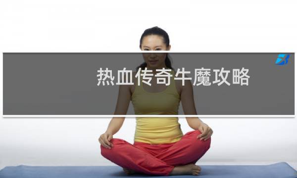 热血传奇牛魔攻略