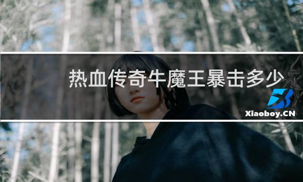热血传奇牛魔王暴击多少