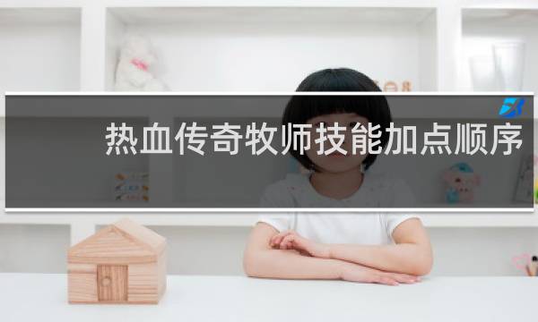 热血传奇牧师技能加点顺序
