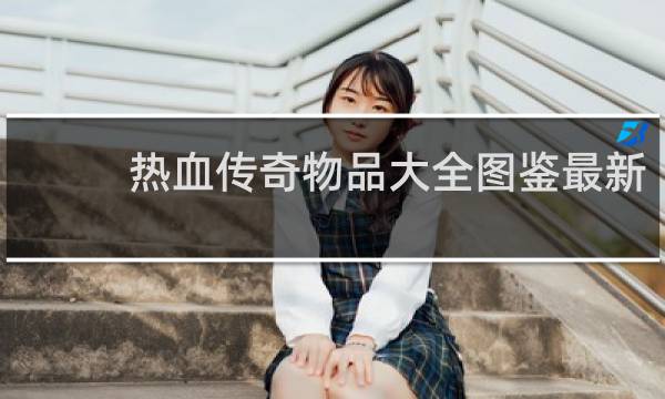 热血传奇物品大全图鉴最新