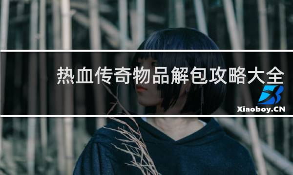 热血传奇物品解包攻略大全