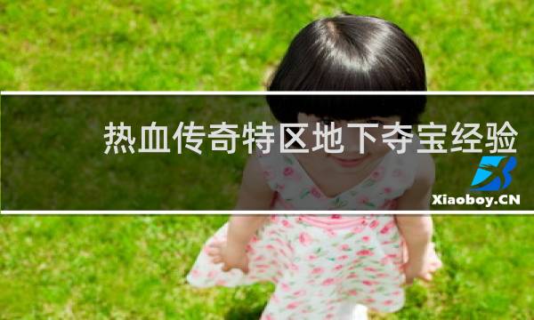 热血传奇特区地下夺宝经验