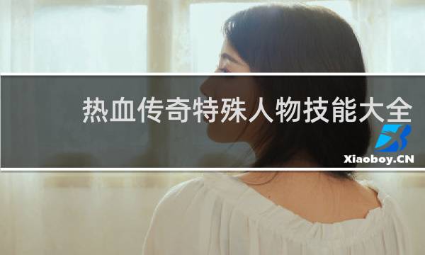 热血传奇特殊人物技能大全