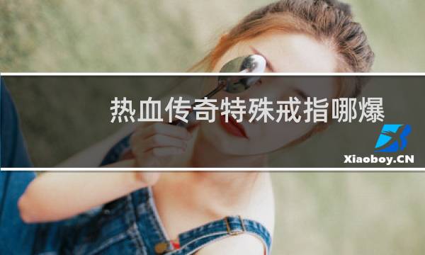 热血传奇特殊戒指哪爆