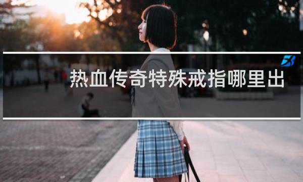 热血传奇特殊戒指哪里出