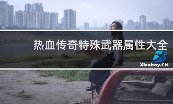 热血传奇特殊武器属性大全