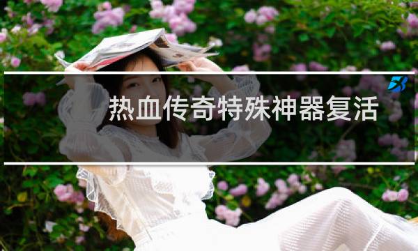 热血传奇特殊神器复活