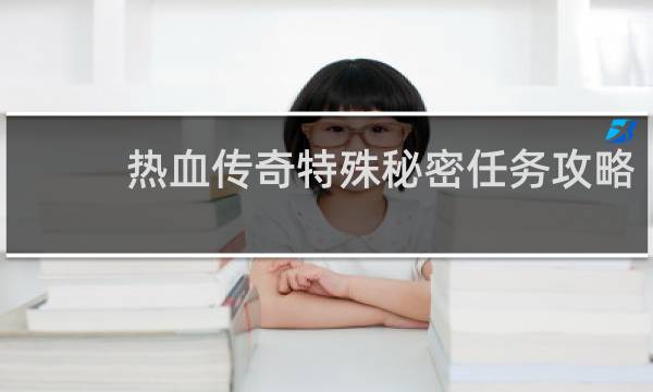 热血传奇特殊秘密任务攻略