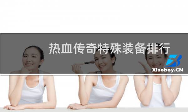 热血传奇特殊装备排行