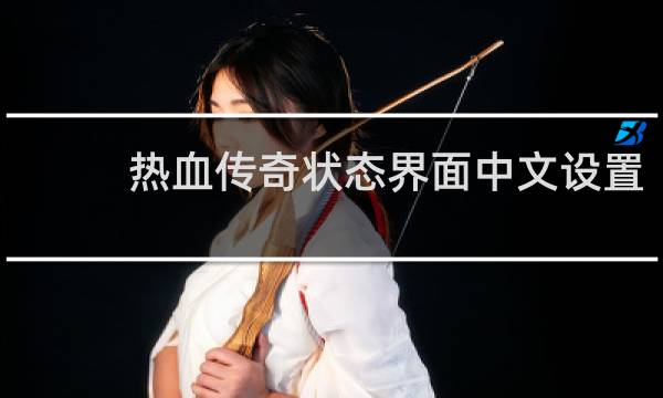 热血传奇状态界面中文设置
