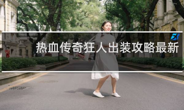 热血传奇狂人出装攻略最新