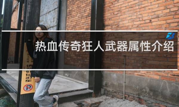 热血传奇狂人武器属性介绍