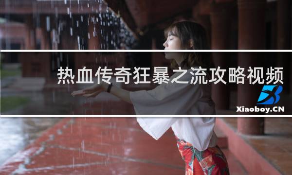 热血传奇狂暴之流攻略视频